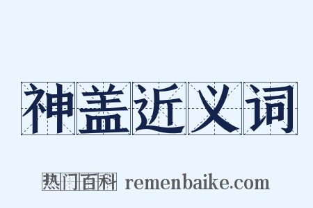 神盖近义词是什么意思的图片